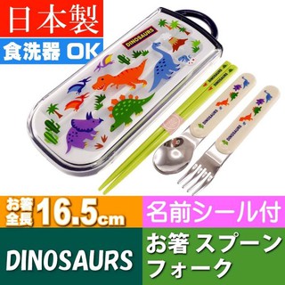 [現貨]日本製🇯🇵SKATER 恐龍 餐具組 筷子 湯匙 叉子 兒童 環保餐具 外出餐具 3合1 暴龍