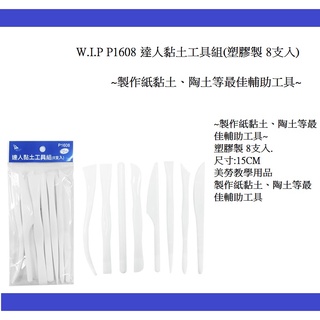 W.I.P P1608 達人黏土工具組(塑膠製 8支入) ~製作紙黏土、陶土等最佳輔助工具~