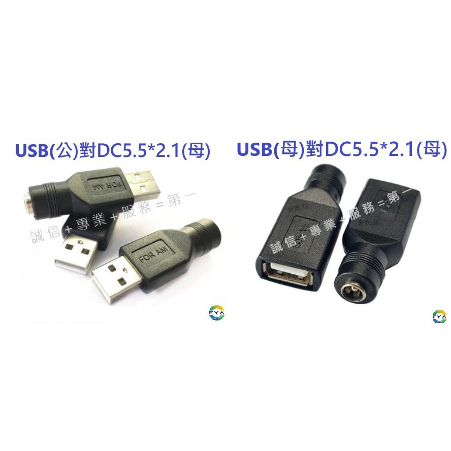 DC 電源 轉接頭  USB (母)對DC5.5x2.1(母) /USB(公)對DC5.5*2.1(母) A219