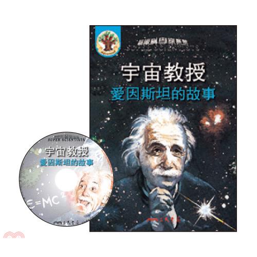 宇宙教授：愛因斯坦的故事(書+CD)