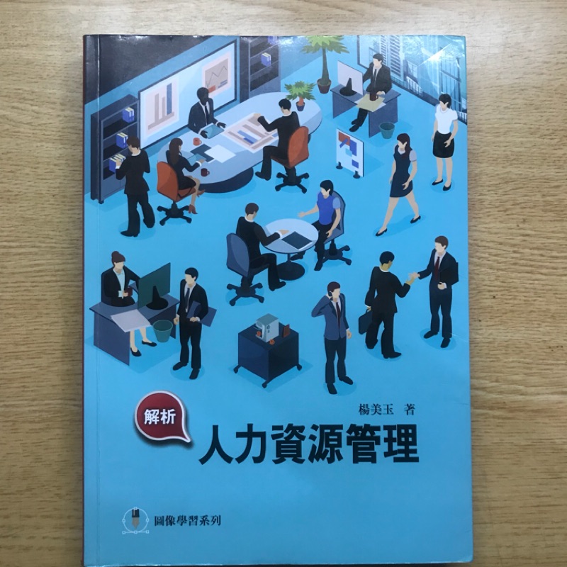 《二手書》人力資源管理 楊美玉著