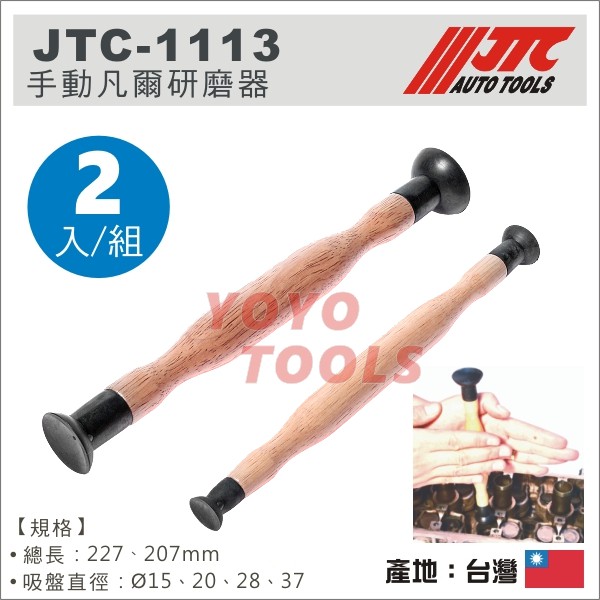 【YOYO 汽車工具】 JTC-1113 手動凡爾研磨器 (2PCS) / 手動 凡爾 研磨器 凡爾研磨器 汽門研磨工具