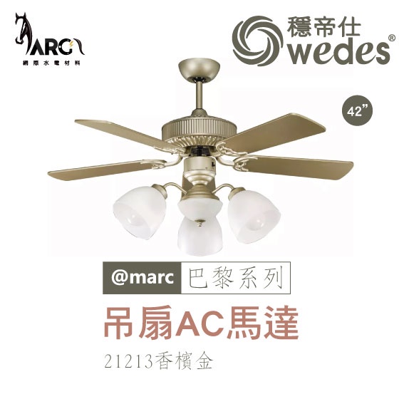 穩帝仕 WEDES 巴黎系列 21213 吊扇 AC馬達 古典藝術風