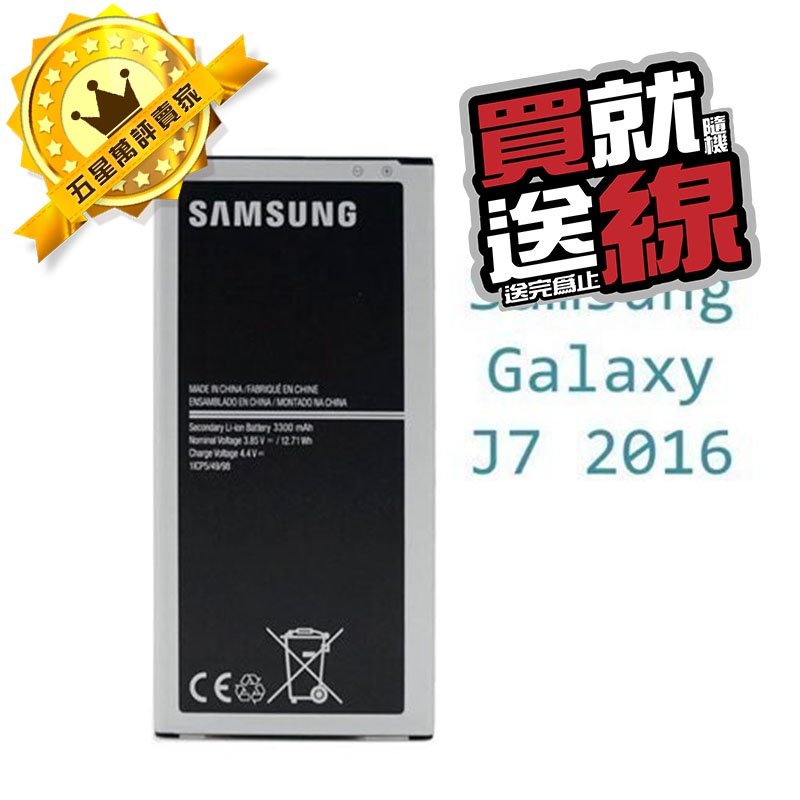 三星 Samsung Galaxy J7 2016 SM-J710 原廠電池/原電/原裝鋰電池 EB-BJ710CBC