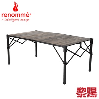 Renomme 瑞樂美 RE96020 亞歷山大輕量型休閒大桌 居家/戶外 54ZRE96020