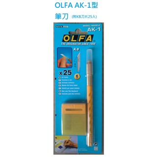 【含稅附發票】現貨/日本製/OLFA/筆刀/AK-1/切割刀/美工刀/紙雕/刻畫/附25片替換刀片/筆刀刀片/KB/文具