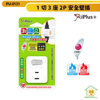 【iPlus+ 保護傘】1切3座2P安全壁插 PU-0131 台灣製造 集中開關 防火耐熱 電源指示燈開關 迅睿生活