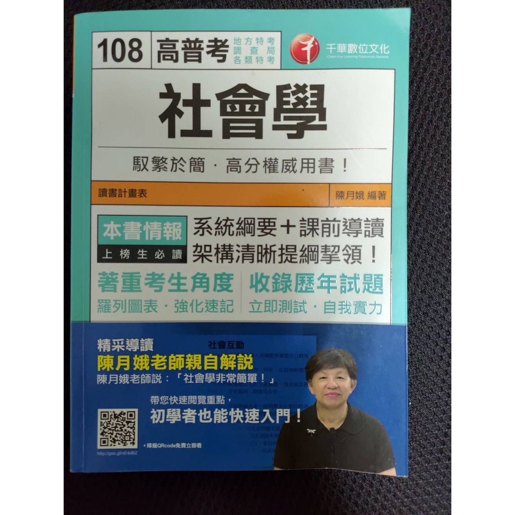 108高普考社會學陳月娥老師 蝦皮購物
