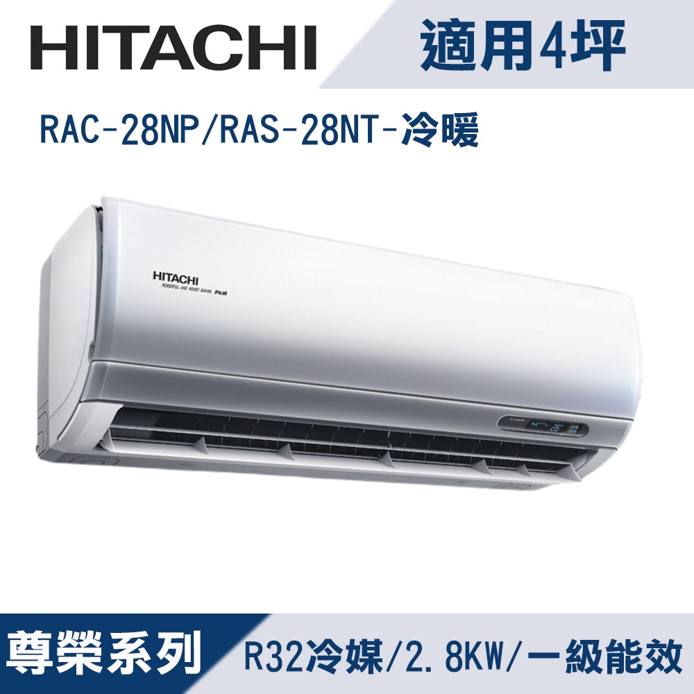 HITACHI日立4坪尊榮系列1級變頻冷暖冷氣RAC-28NP/RAS-28NT 廠商直送