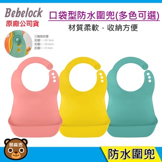 韓國製 BeBeLock 口袋型防水圍兜｜圍兜｜吃飯圍兜｜幼兒圍兜｜原廠公司貨