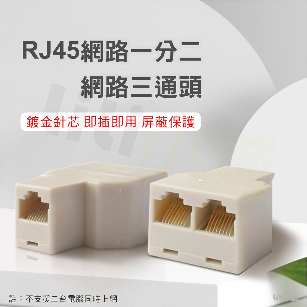 RJ45 網路直通頭 網線一分二轉接頭 分線器 連接器 網路RJ45三通頭 RJ45分線器 RJ45配件