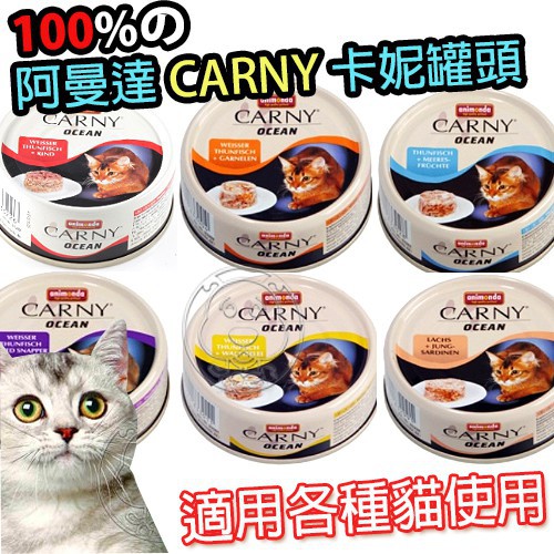 🐶✨幸福培菓新竹店🌟🐱德國進口阿曼達海洋系列 ANIMONDA CARNY卡恩貓罐頭80G