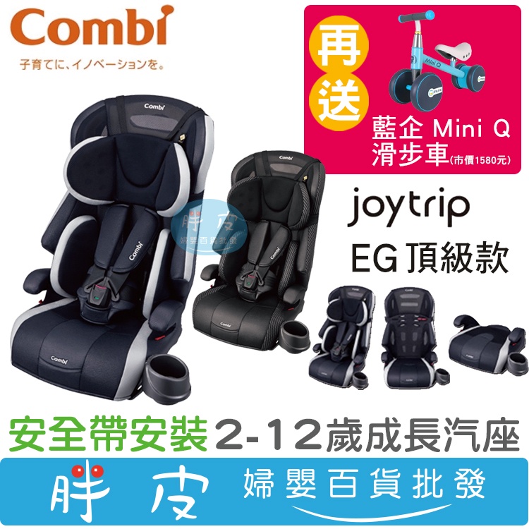 combi康貝 Joytrip EG頂級款 成長汽座 2-12歲汽座【再送 藍企 Mini Q 滑步車(市價1580元)