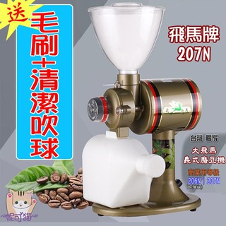 楊家臺製 207N鬼齒刀│206N平刀 飛馬牌【送毛刷+清潔吹球】義式電動磨豆機 大飛馬 1磅 研磨機 110V營業用