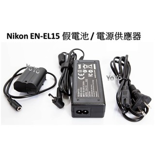 [YoYo攝影] 全新 Nikon EN-EL15 電源供應器 / 假電池/EH5/EP-5B/ D800 / D850