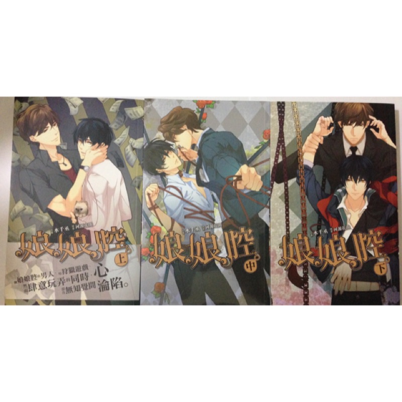 腐女宅宅 娘娘腔上中下 水千丞著河源花開繪 威向出版 Bl小說 Arashi66662000下標處 蝦皮購物
