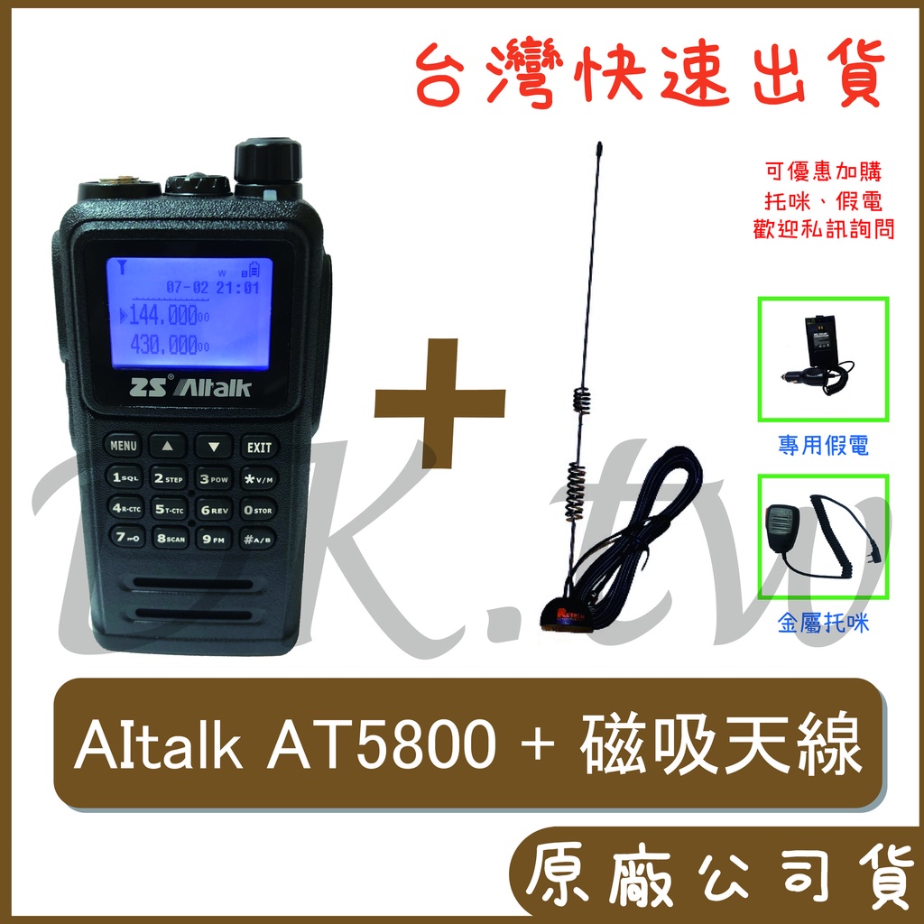 AItalk AT-5800 車用對講機 雙頻無線電 RGMS8車用天線 RG-MS8磁吸天線+AT5800+托咪+假電
