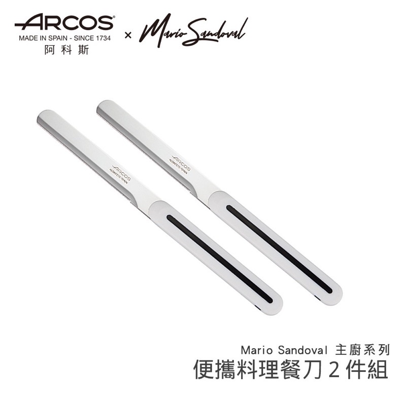 售完不補|西班牙Arcos餐刀小圓刀(白)2件組