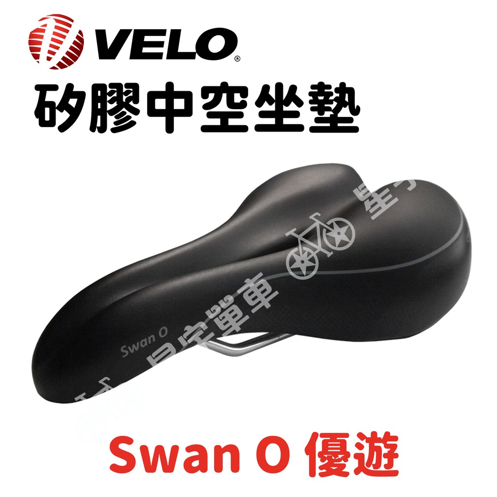 【小宇單車】VELO Swan O 優遊 通勤車坐墊 中空坐墊