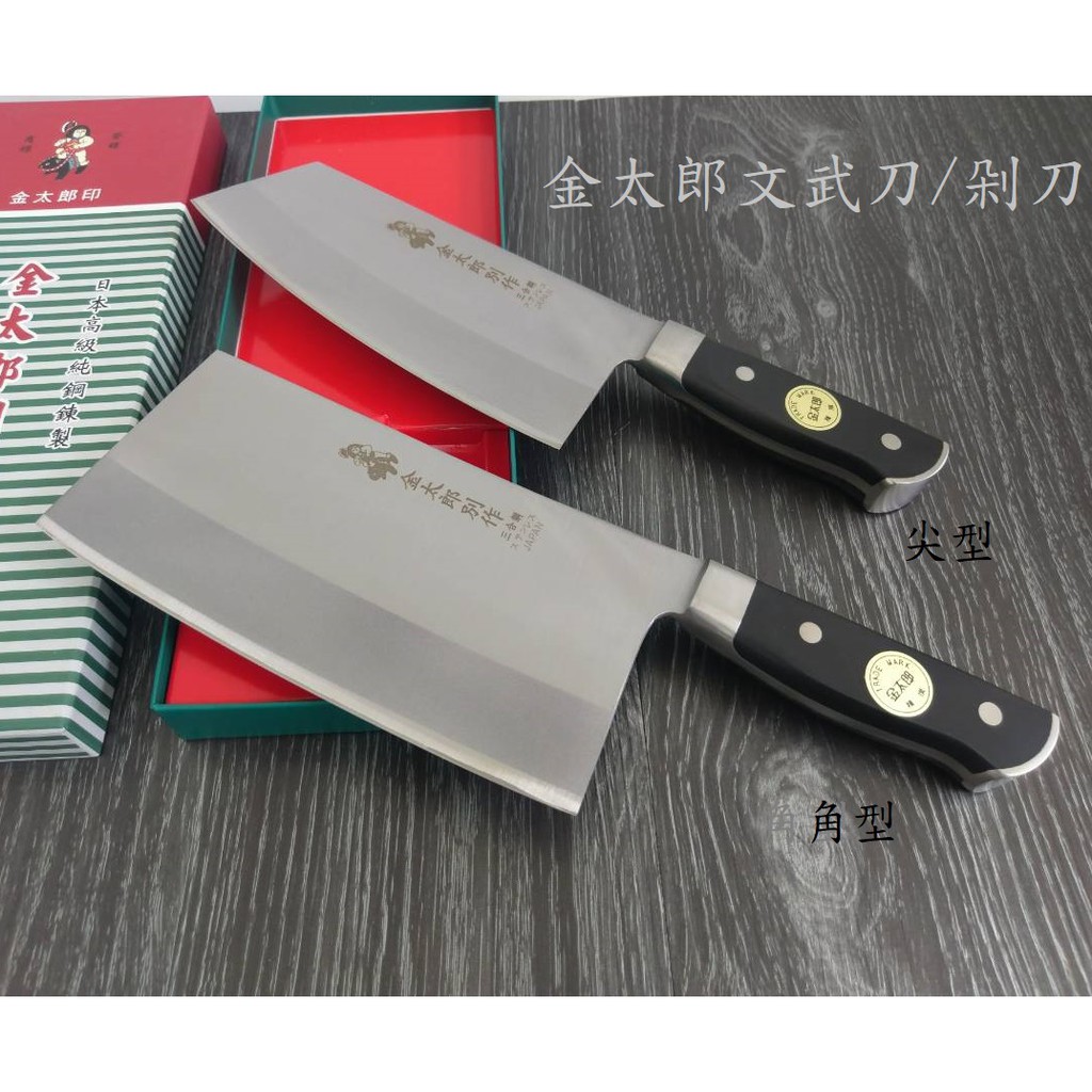 厝邊-金太郎文武菜刀 剁刀角型/尖型
