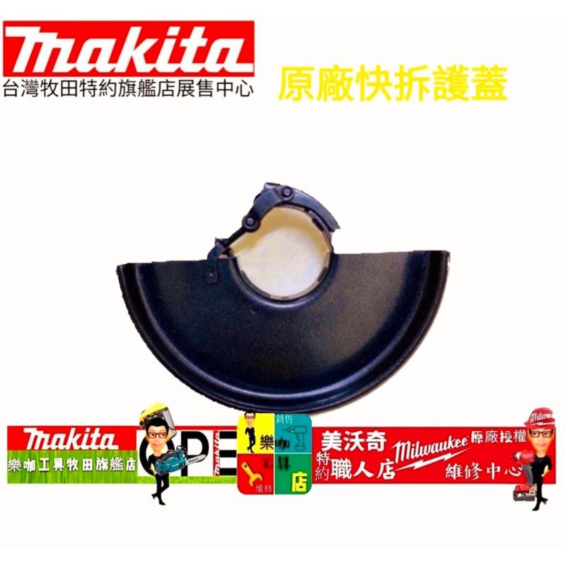 含稅 牧田 MAKITA 4” 砂輪機 安全蓋快拆式 適用DGA404 GA4031 123471-5 DGA406