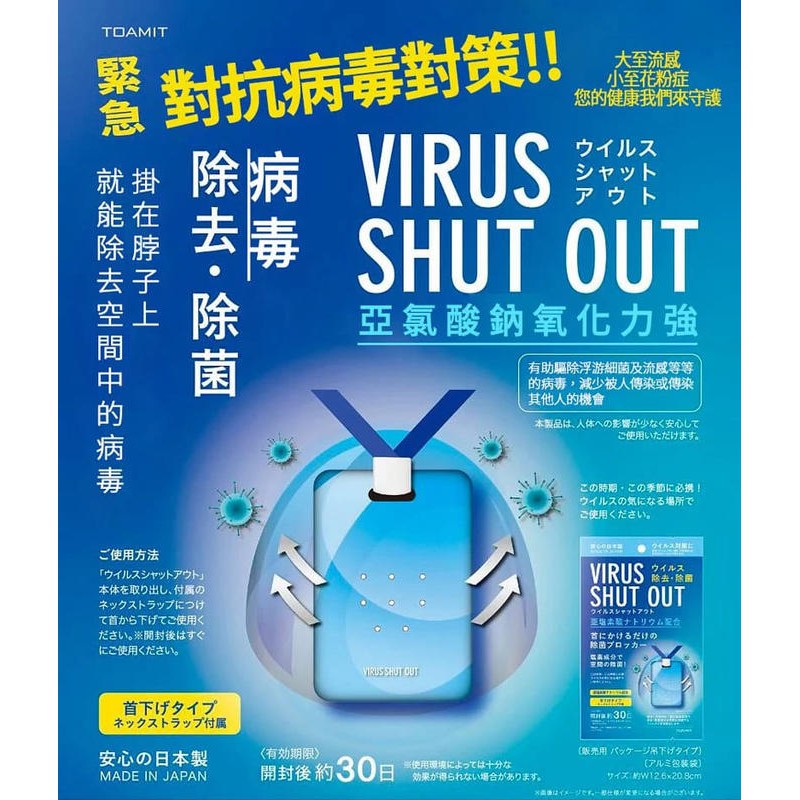 日本制新款空間除菌卡 VIRUS SHUT OUT 防疫 便攜式空氣消毒卡 隨身空間消毒卡 60天不是一般30天