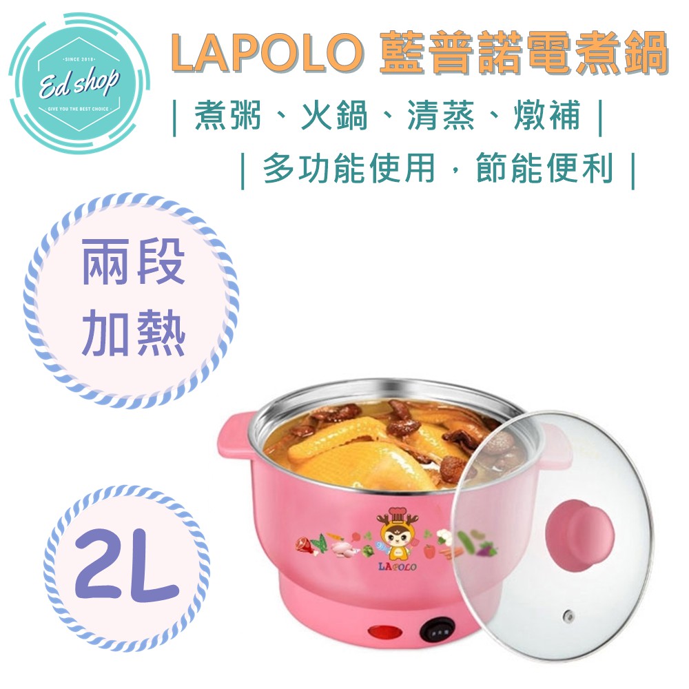 【EDSHOP】LAPOLO 藍普諾 多功能 組合 電煮鍋 小電鍋 電鍋 (LA-020) 煮粥、火鍋、清蒸、燉補 粉色