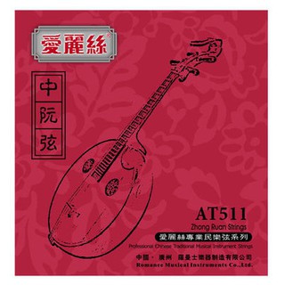 [旺旺樂器] 中阮弦 套弦 中阮 琴絃 Alice AT511