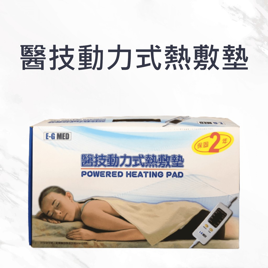 醫技 熱敷墊 電毯 電熱毯  E-G MED 14x27 14x20 7x20 ㄇ型(肩頸) 台灣製