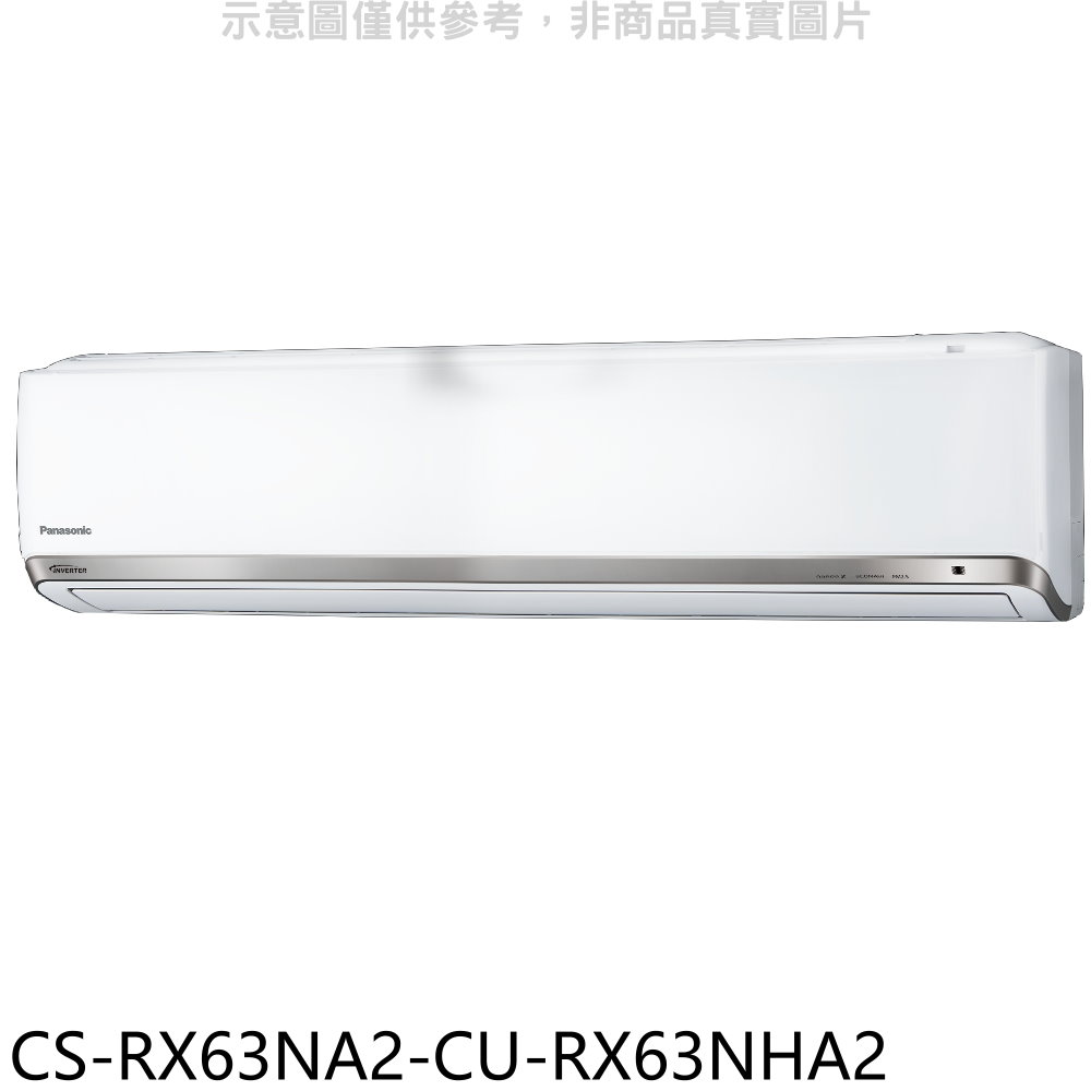 國際牌變頻冷暖分離式冷氣10坪CS-RX63NA2-CU-RX63NHA2標準安裝三年安裝保固 大型配送