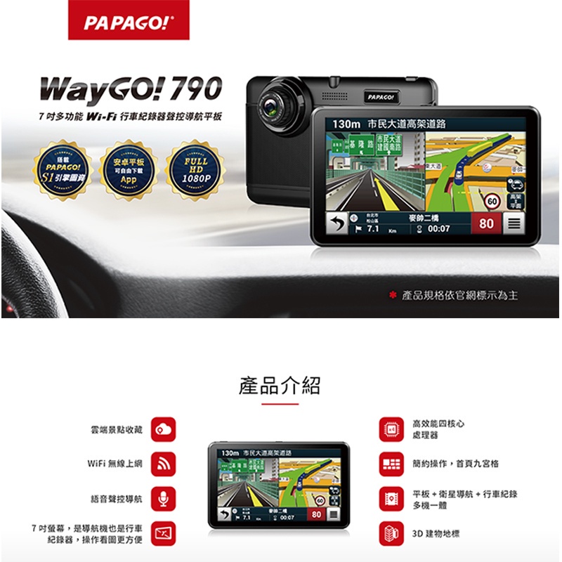 PAPAGO! WayGo 790多功能聲控7吋 WiFi 行車紀錄導航平板(自由下載APP/測速照相提醒)酷車小鎮