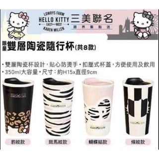 7-11 Hello Kitty 三美聯名 【雙層陶瓷隨行杯】斑馬紋款