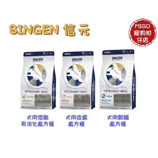 【限時免運】SINGEN 信元 犬用 低脂 易消化處方糧 腎臟 飼料 皮膚 處方飼料 1.5kg low fat 水解