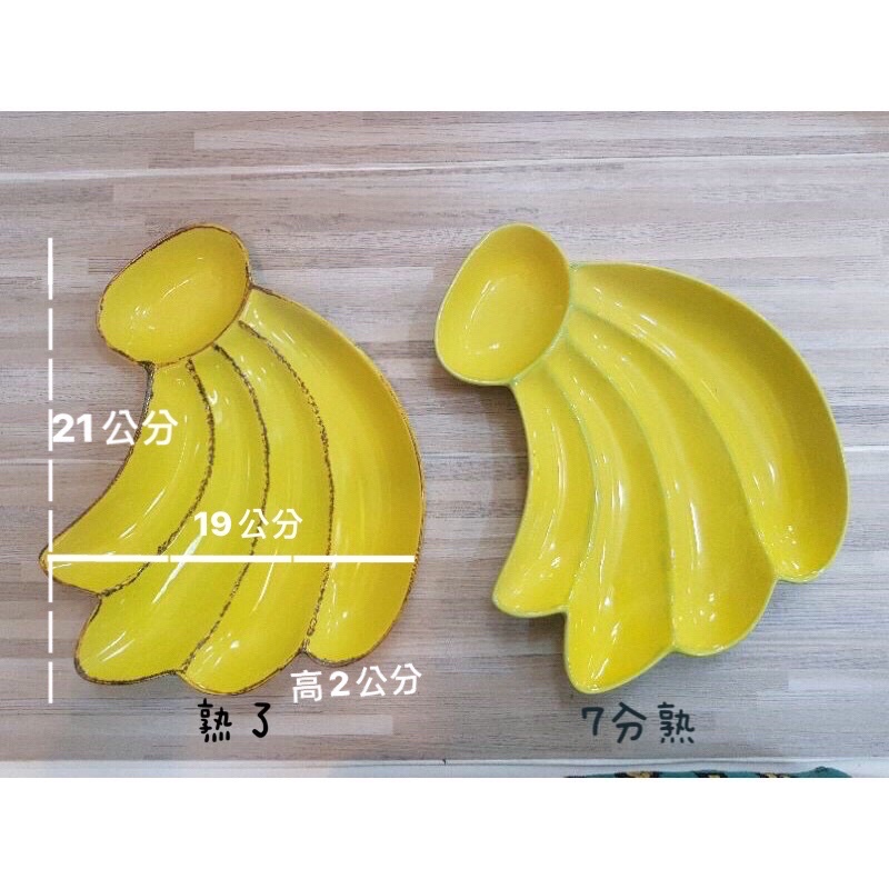 ❤️超美❤️香蕉造型盤 。熟了。7分熟。炸物盤。水餃盤。水果盤