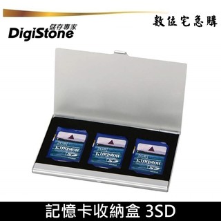 DigiStone 記憶卡 遊戲卡 收納盒 鋁合金 可放3片SD