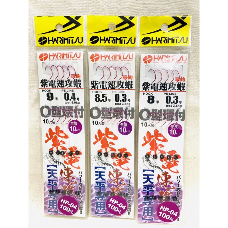 🔥蝦蝦補給站🔥 HARIMITSU 紫電速攻蝦 天平勾 天平子線 釣蝦子線 釣蝦仕掛 天平仕掛 天平單鉤 天平單勾