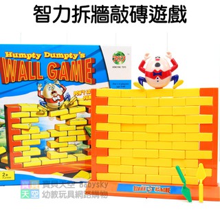 ◎寶貝天空◎【智力拆牆敲磚遊戲】疊疊樂，砌牆遊戲，拆牆遊戲，適合全家親子同樂，桌遊遊戲玩具