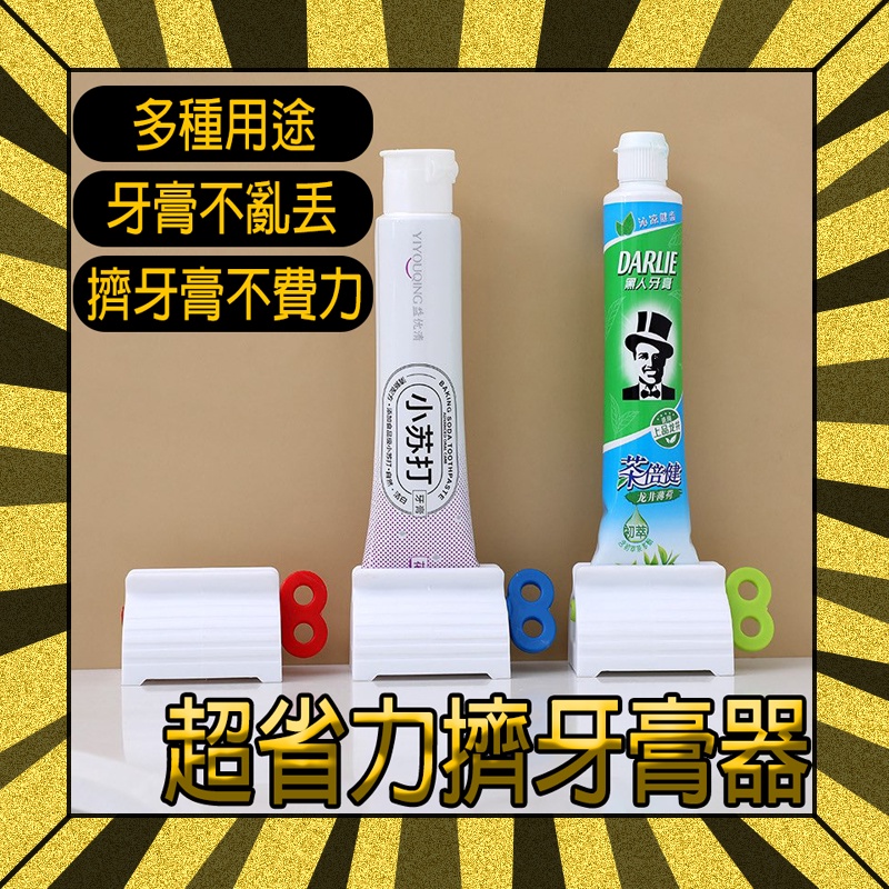 【牙膏擠壓器】擠牙膏器 牙膏架 擠牙膏 牙膏夾 擠牙膏神器 擠壓器