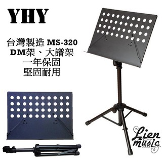 『立恩樂器 399免運』YHY MS-320 圓洞大譜架 (台灣製造 品質保証 管徑加厚 特耐用) DM架 MS320