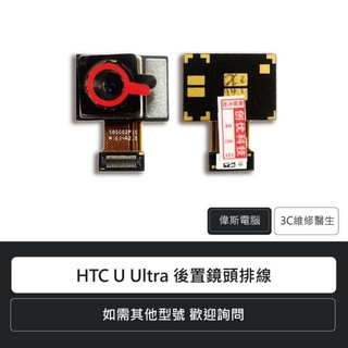 附發票☆Coin mall☆宏達電 HTC U Ultra 後置鏡頭排線 手機零件 排線 維修更換 手機維修