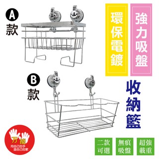 雙手萬能 無痕吸盤收納籃(免膠 免鑽孔 環保電鍍 2款可挑) 廠商直送