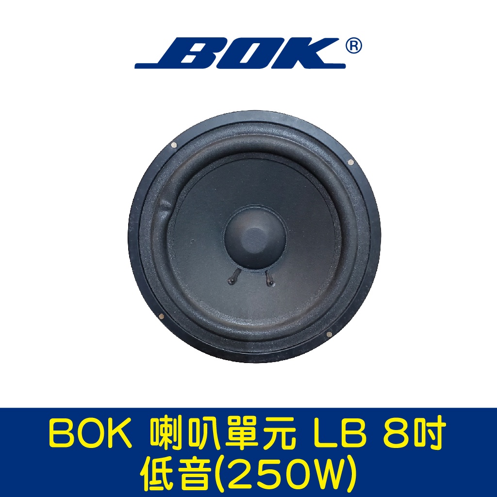 BOK通豪 喇叭單元 LB 8吋低音(250W)