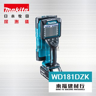 【東福建材行】* 含稅 MAKITA 牧田 WD181DZK 充電式多功能探測儀 - 單機