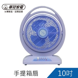 華冠10吋冷風箱扇 電扇 電風扇 立扇 扇網可旋轉AT-107