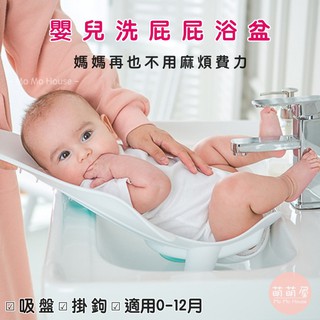♥萌萌屋♥【臺灣現貨】洗屁股神器 嬰兒洗澡 浴盆 寶寶浴盆 嬰兒洗澡盆 洗屁屁盆 洗屁股