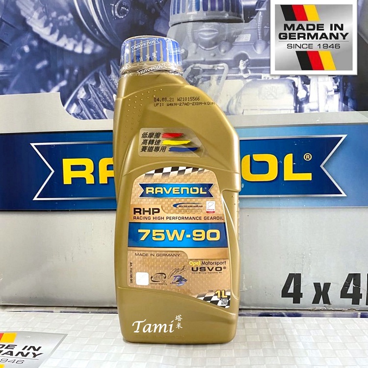 【塔米X庫輪】最後特惠 RAVENOL RHP 75W90 齒輪油 手排油 差速器 競技 漢諾威 日耳曼