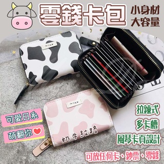 信用卡包 卡包 包 卡片包 風琴卡片包 風琴包 風琴卡夾 零錢卡包 多卡夾 皮夾 可愛牛牛 名片包 拉鍊包