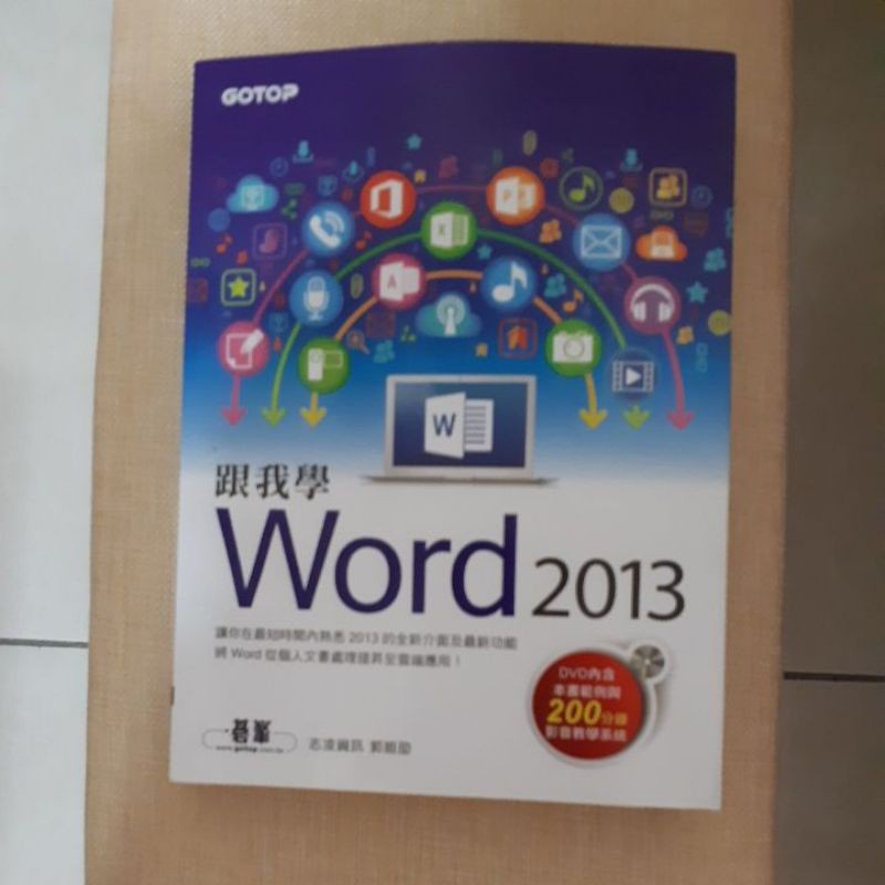 word2013  電腦書籍（ 內附光碟片）