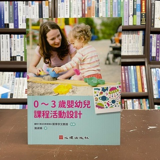 <全新>心理出版 大學用書【0~3歲嬰幼兒課程活動設計(施淑娟)】(2021年10月)(51216)