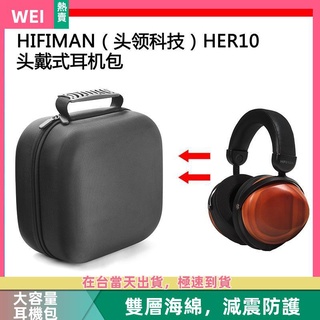 【隔日達】HIFIMAN頭領科技HER10電競耳機包保護包收納盒硬殼超大容量 耳機包 收納包